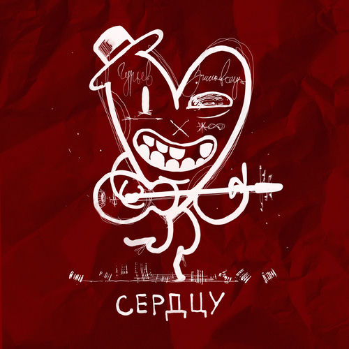Сердцу