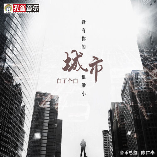 没有你的城市很渺小