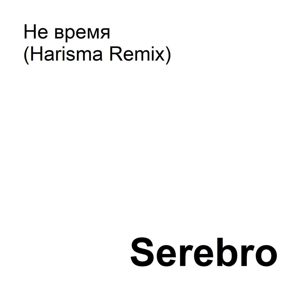 Не время (Harisma Remix) cover