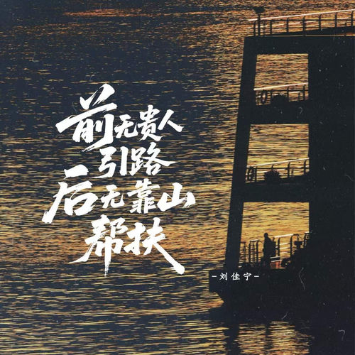 前无贵人引路 后无靠山帮扶