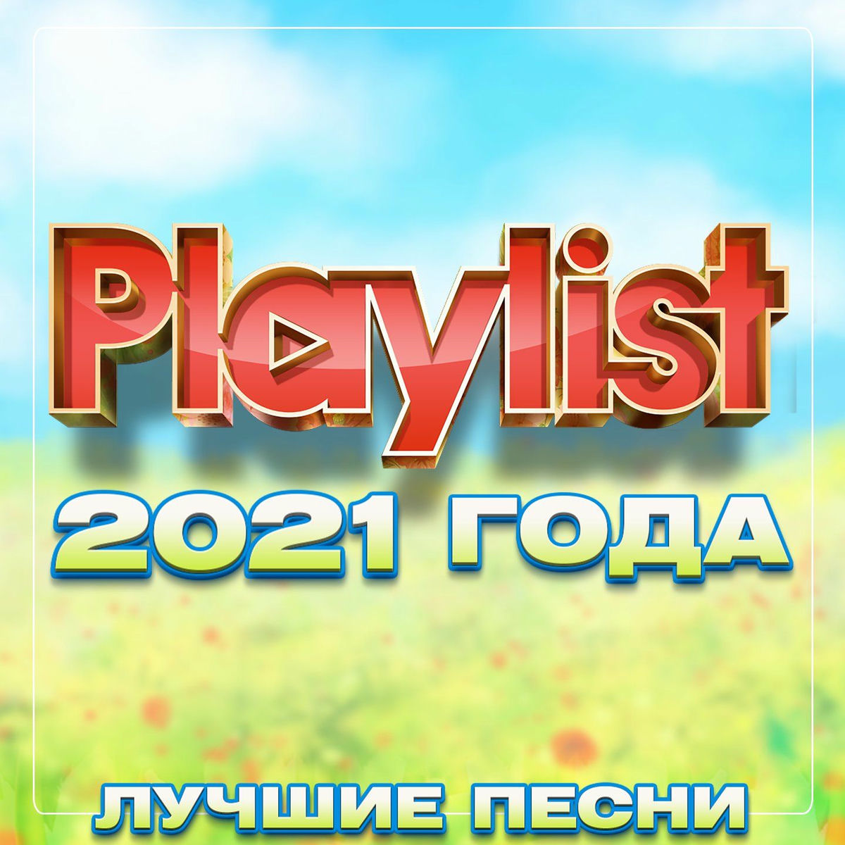 Album cover of Playlist 2021 года (Лучшие песни)