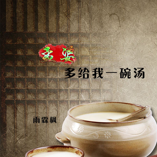孟婆多给我一碗汤