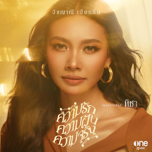 ความรัก ความฝัน ความจริง (เพลงจากซีรีส์ "ทิชา")