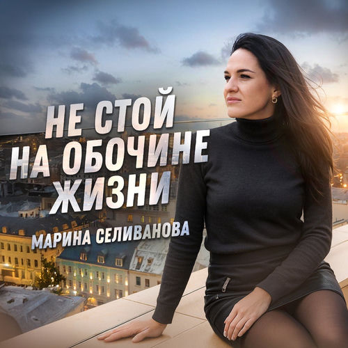 Не стой на обочине жизни