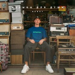 Cover of Музыка для души