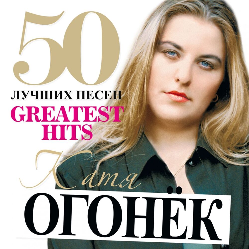 Picture of 50 Лучших Песен