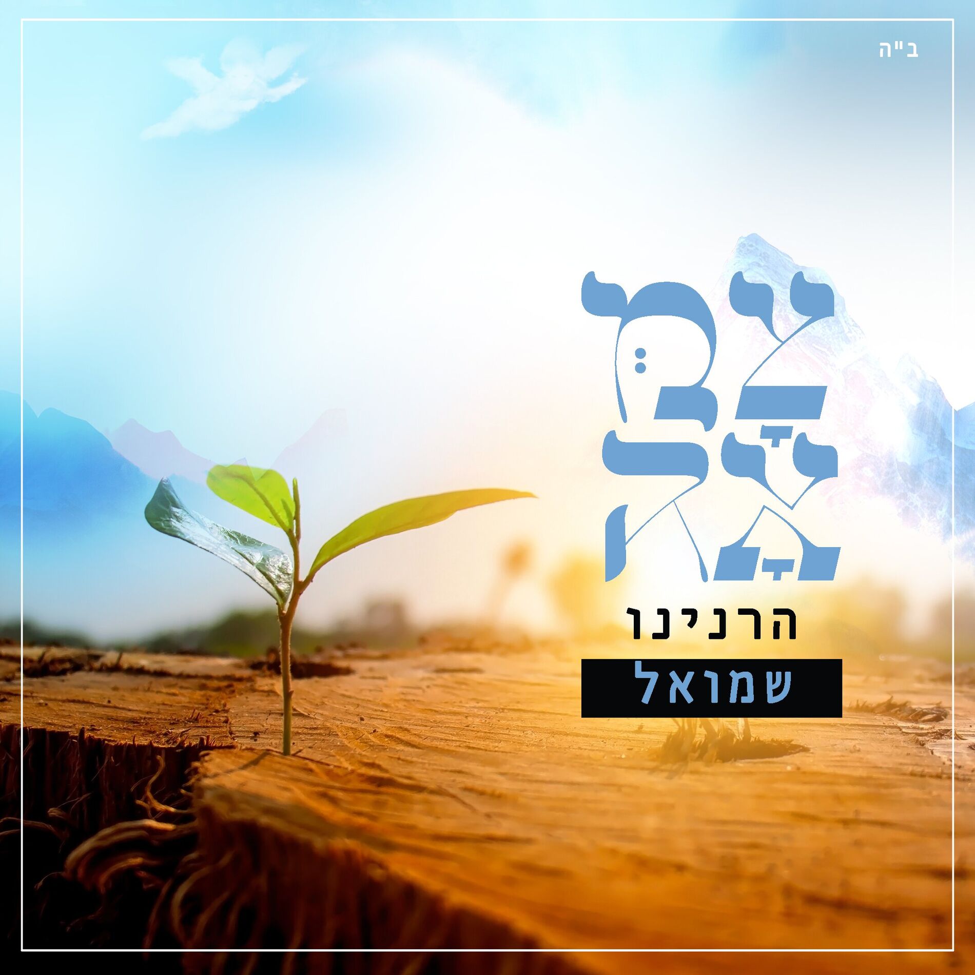 Album cover of הרנינו