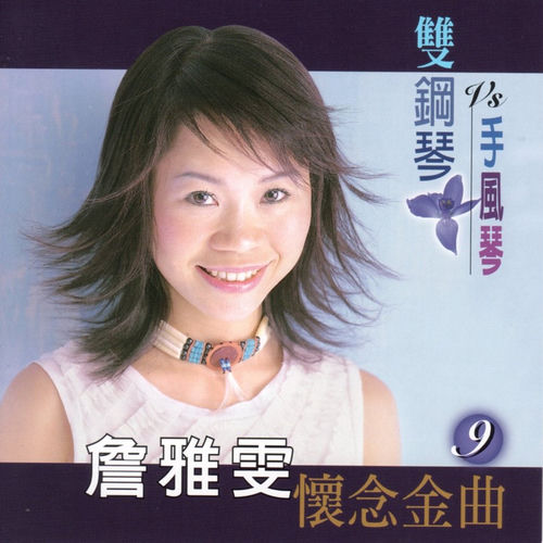 詹雅雯 (雙鋼琴VS手風琴 懷念金曲 9)