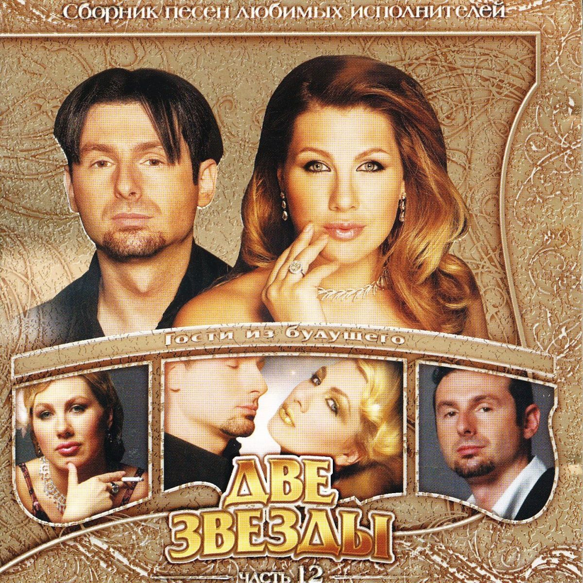 Album cover of Две Звезды, Ч. 12 (Life)