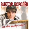 Королев, Виктор - За твою красивую улыбку