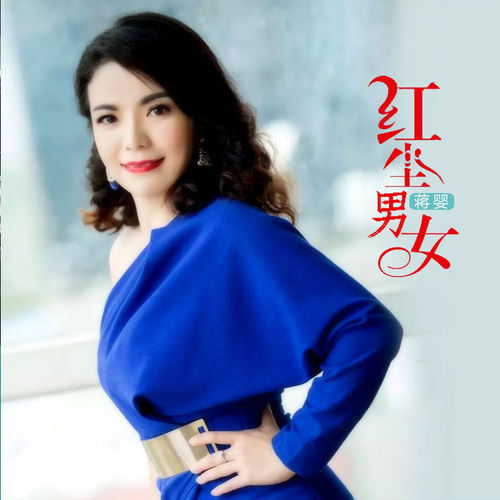 红尘男女