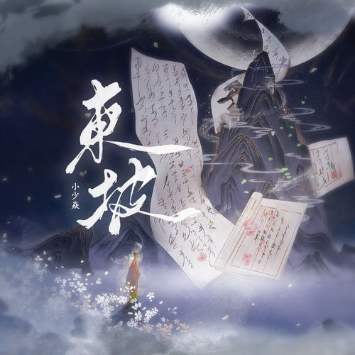 东坡