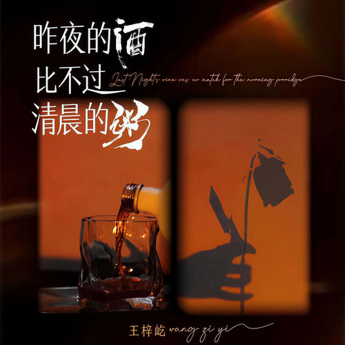 昨夜的酒比不过清晨的粥(DJ默涵版)