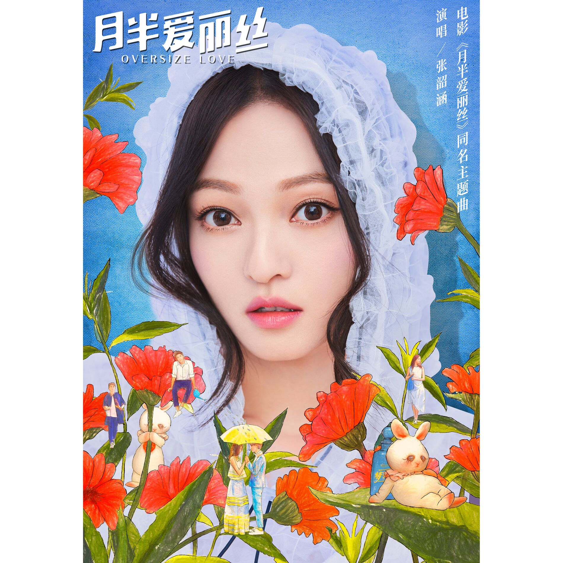 Album cover of 月半愛麗絲 (電影《月半愛麗絲》同名主題曲)