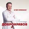 АЛЕКСАНДР ДОБРОНРАВОВ - В ЧЕМ ПРИЧИНА