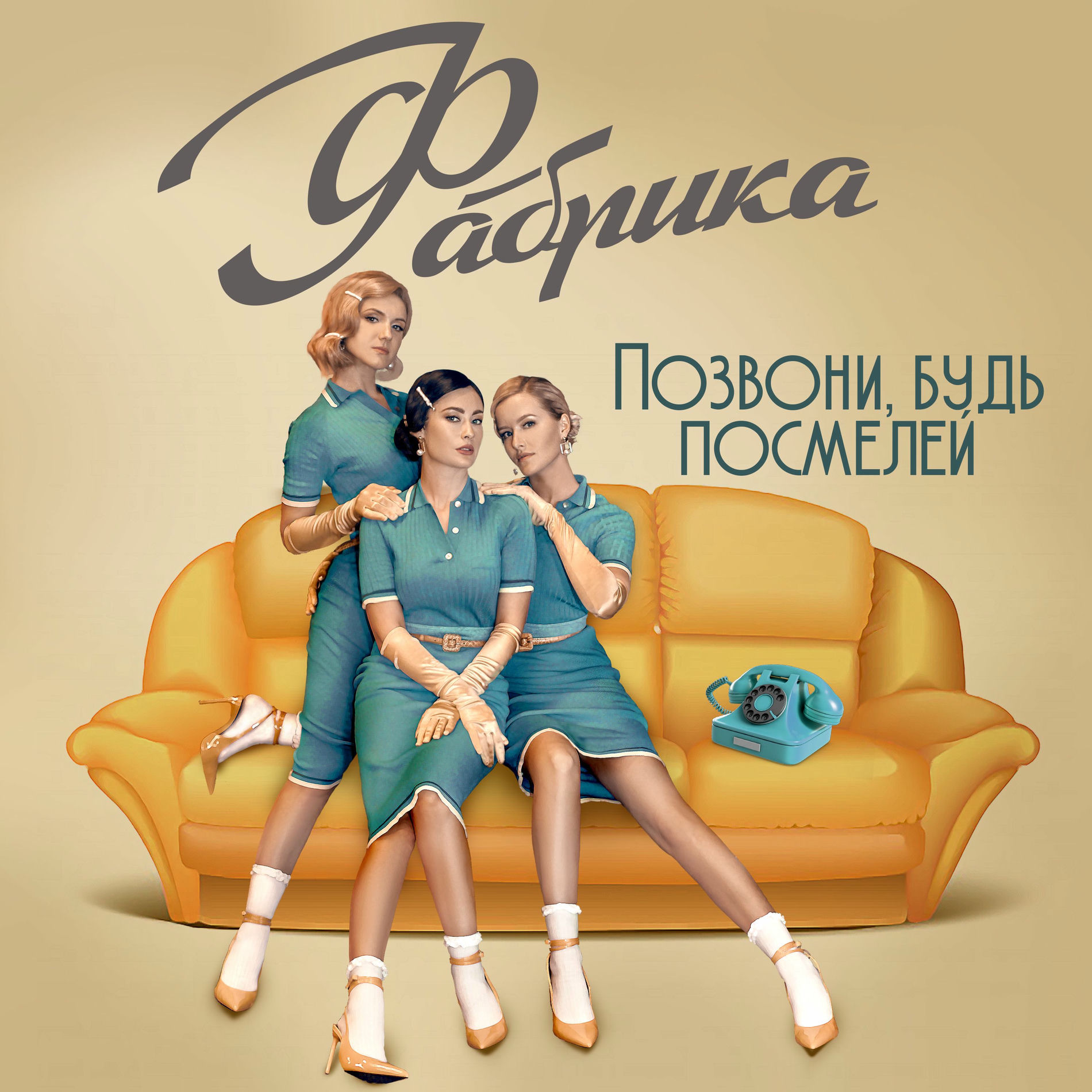 Album cover of Позвони, будь посмелей