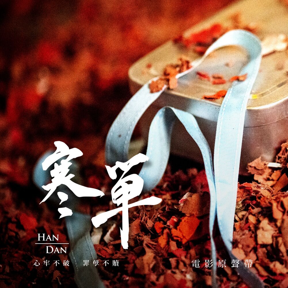Picture of "寒單"電影原聲音樂