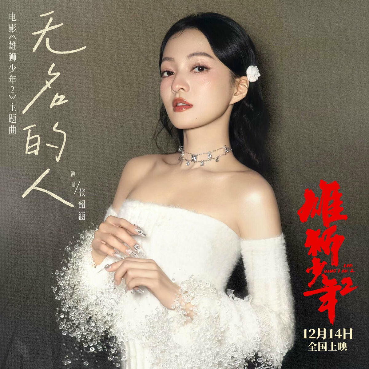 Angela Chang - 无名的人| Deezer