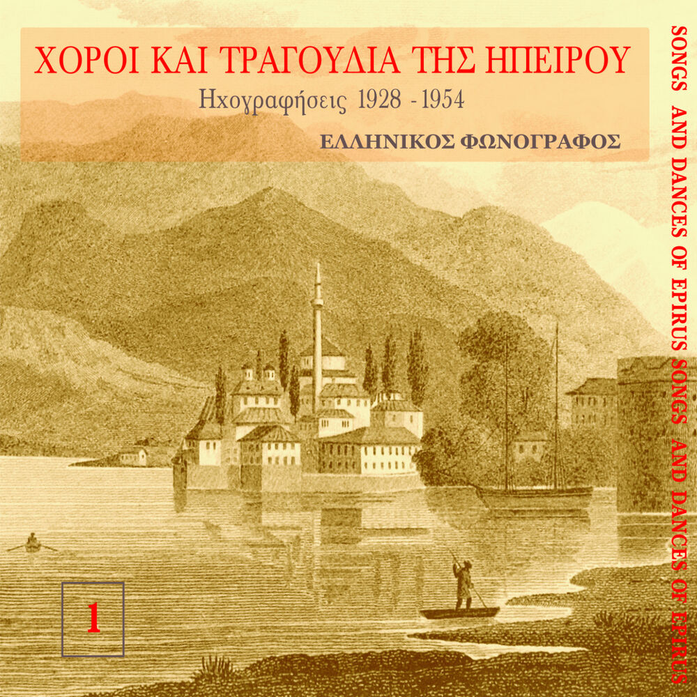 Picture of Χοροί και τραγούδια της Ηπείρου