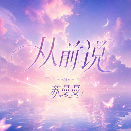 从前说