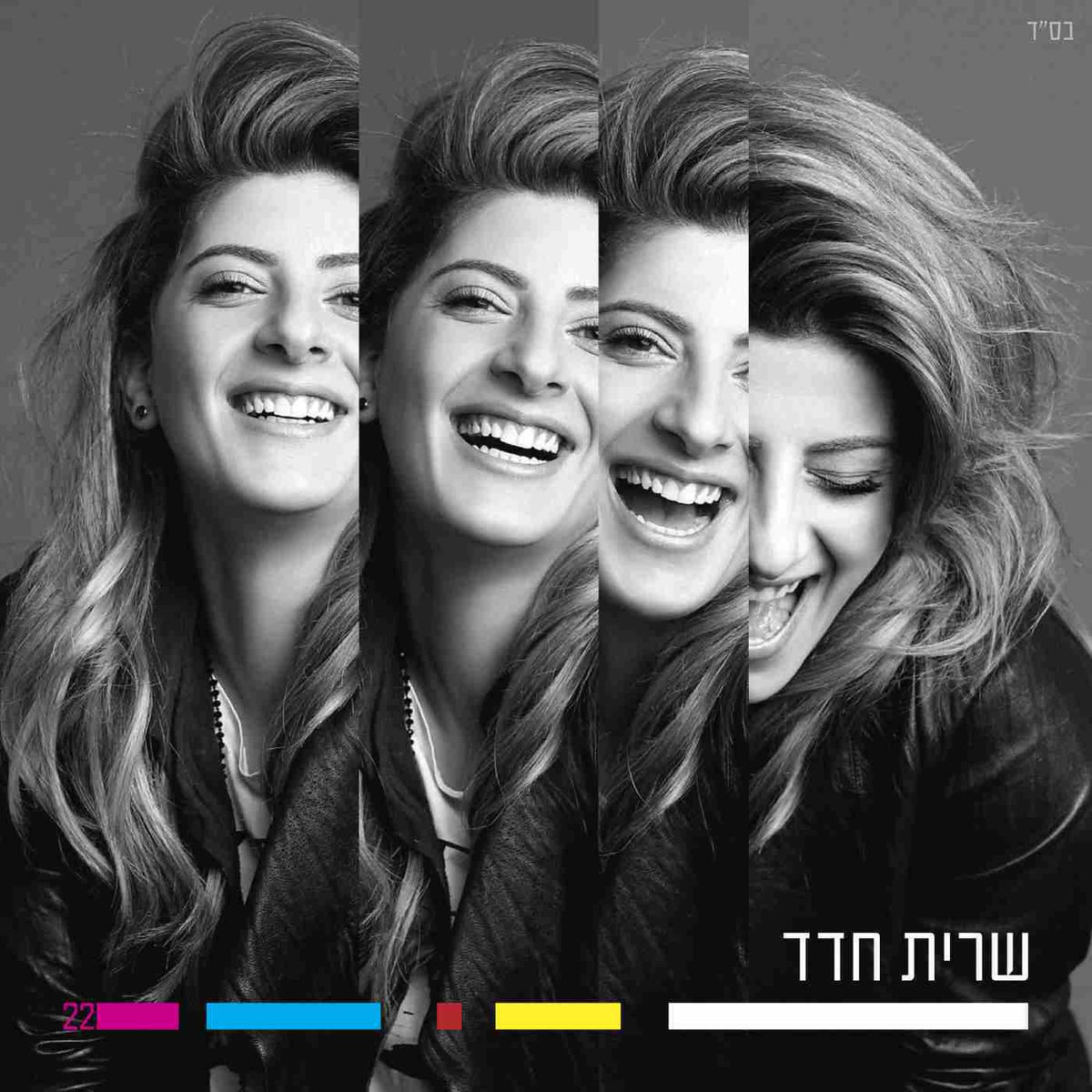 Album cover of שרית חדד