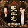天地志 (《敦煌英雄》主题曲)