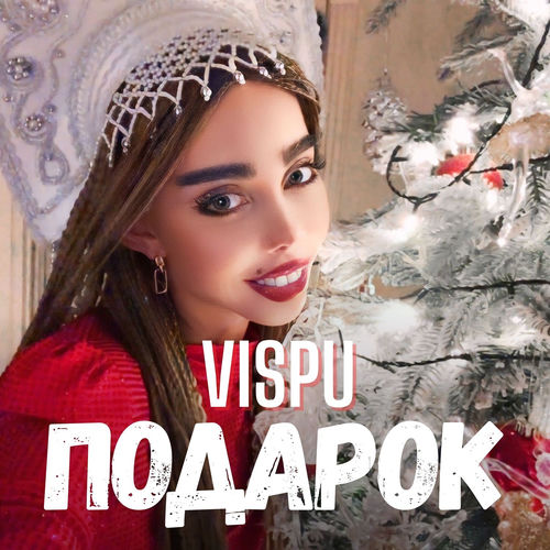 Подарок