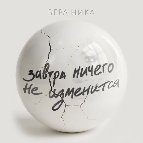 Завтра ничего не изменится