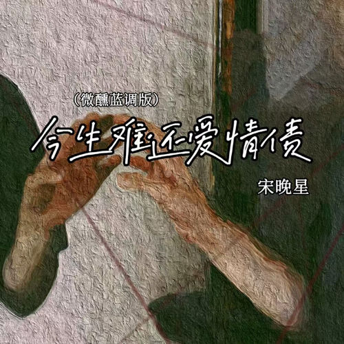 今生难还爱情债(微醺蓝调版)