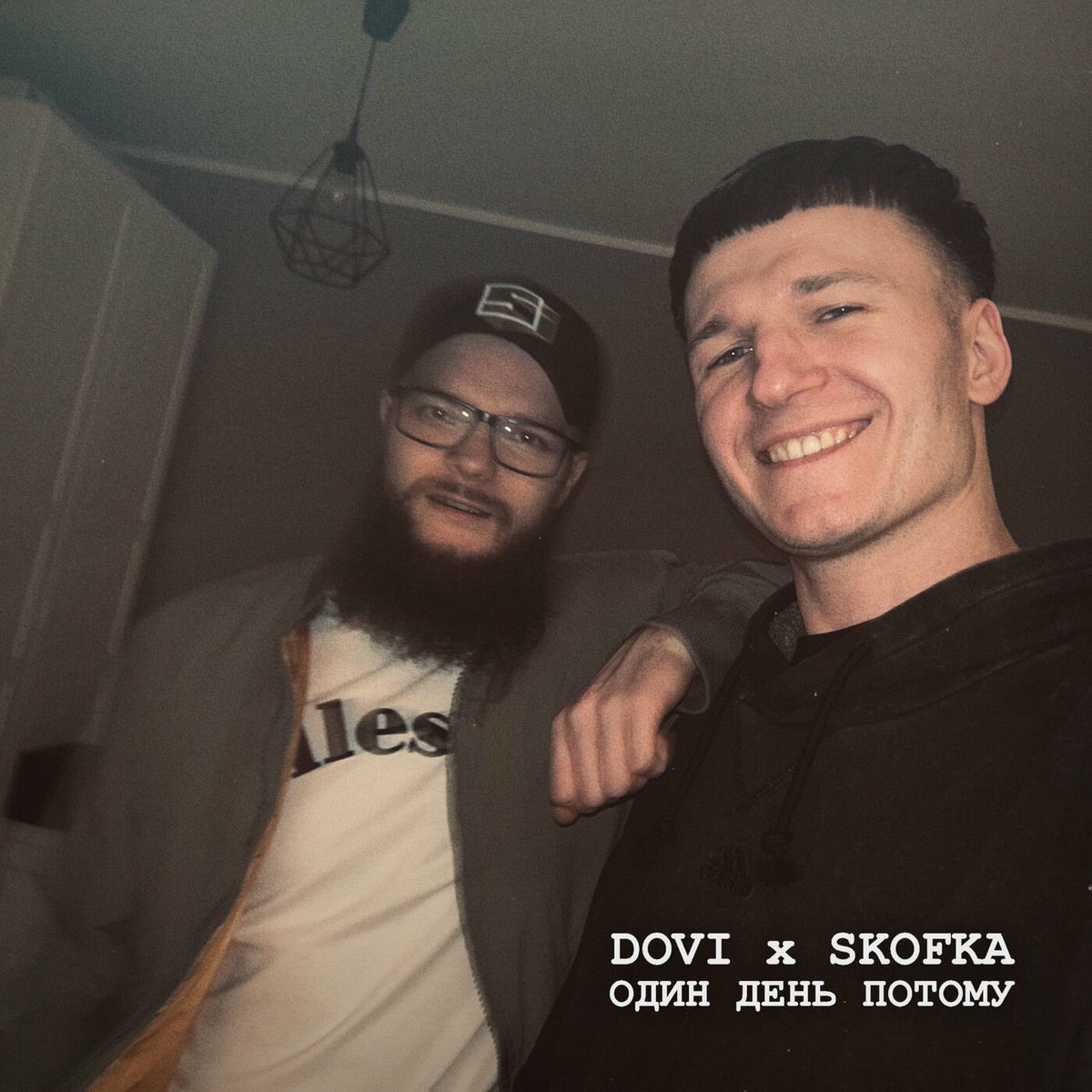 Album cover of Один день потому