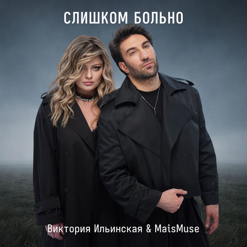 Слишком больно