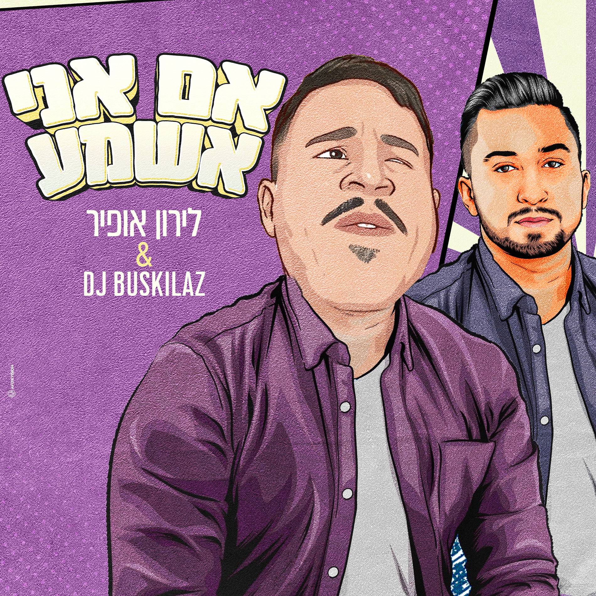 Album cover of אם אני אשמע