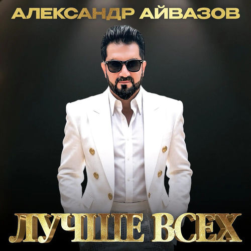 Лучше всех