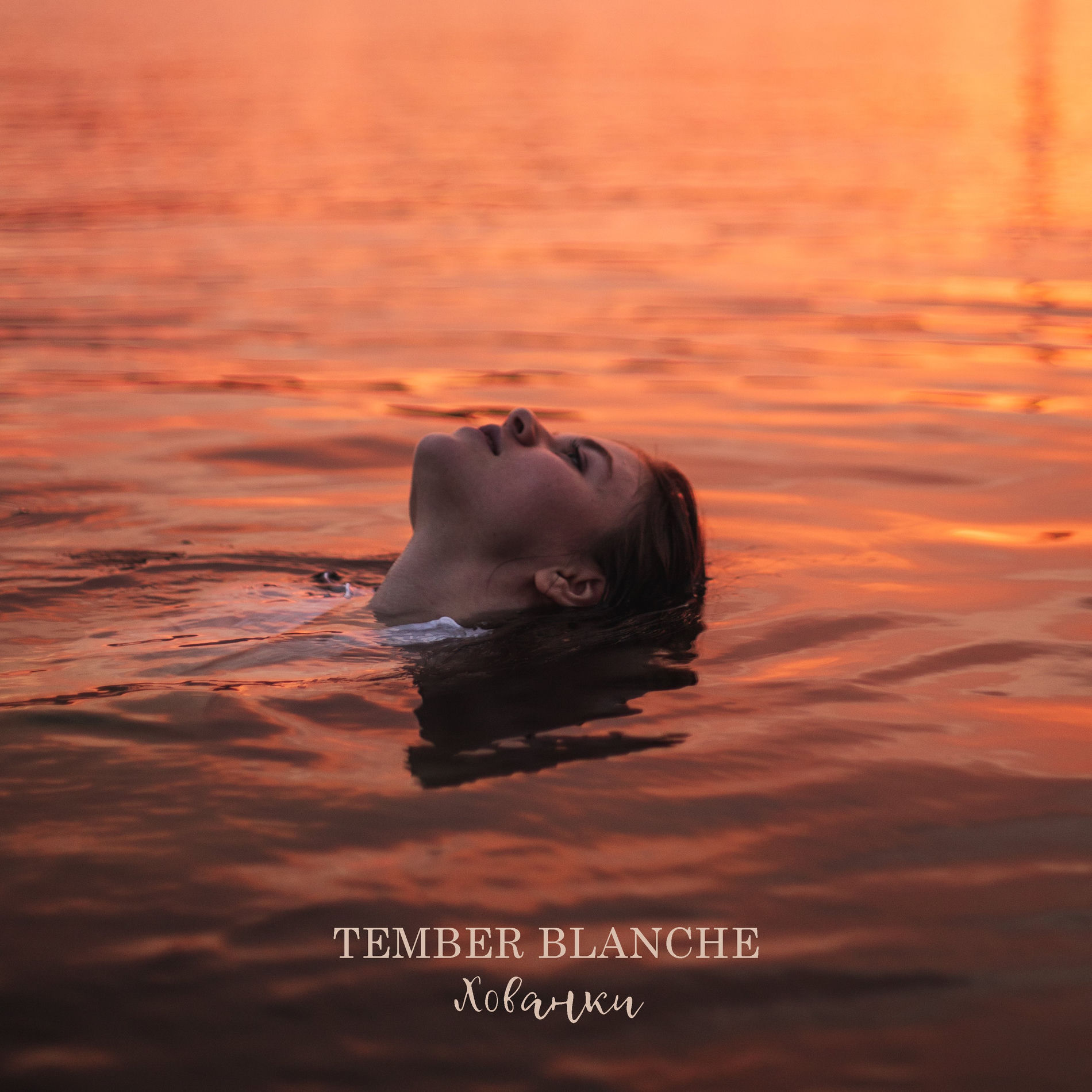 Album cover of Хованки