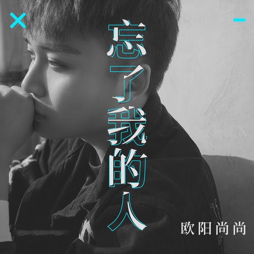 忘了我的人