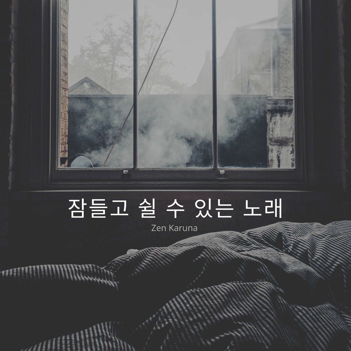 Album cover of 잠들고 쉴 수 있는 노래