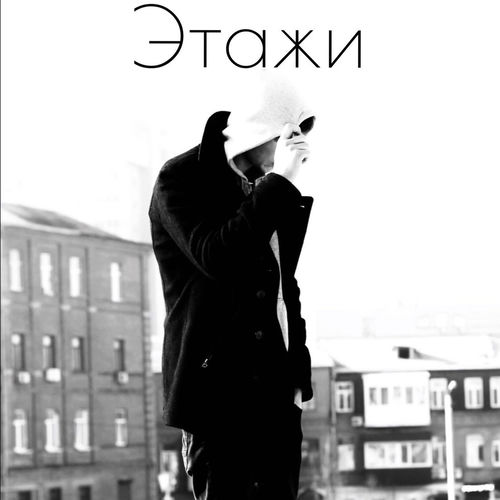 Этажи