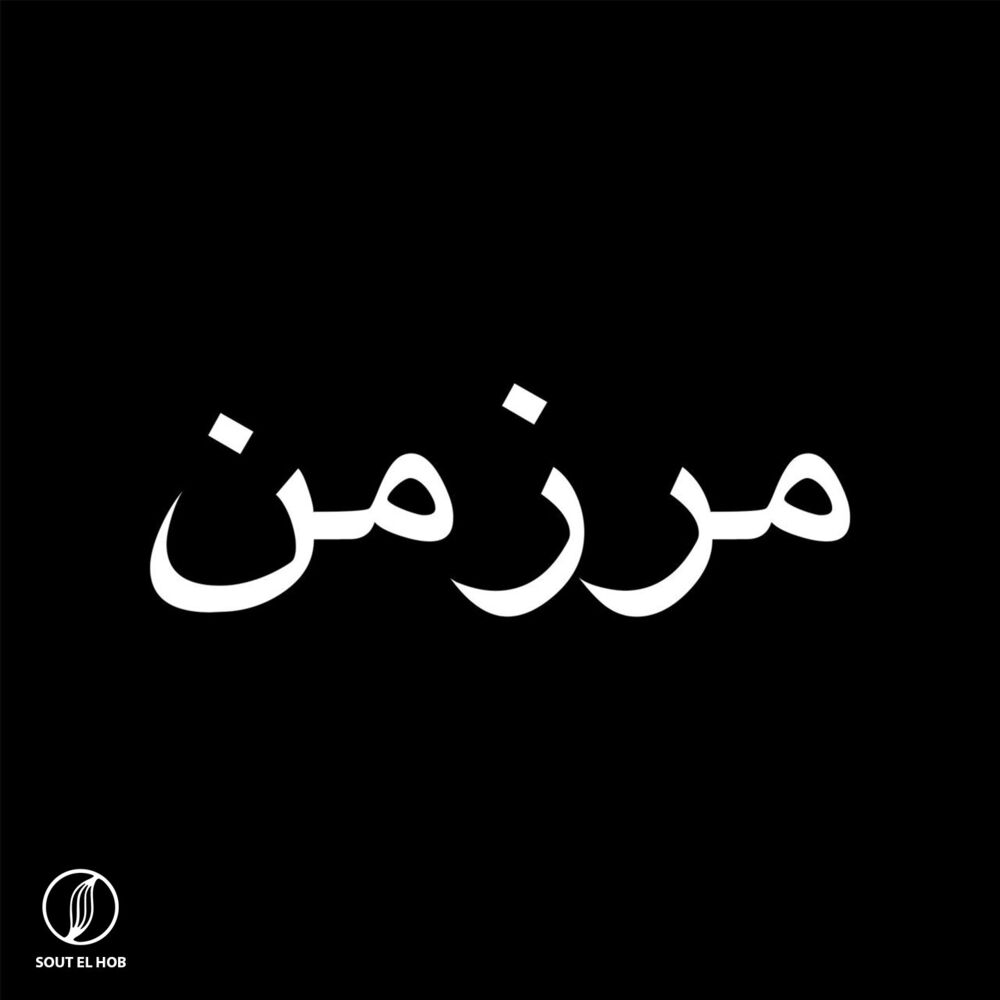 Picture of مرزمن