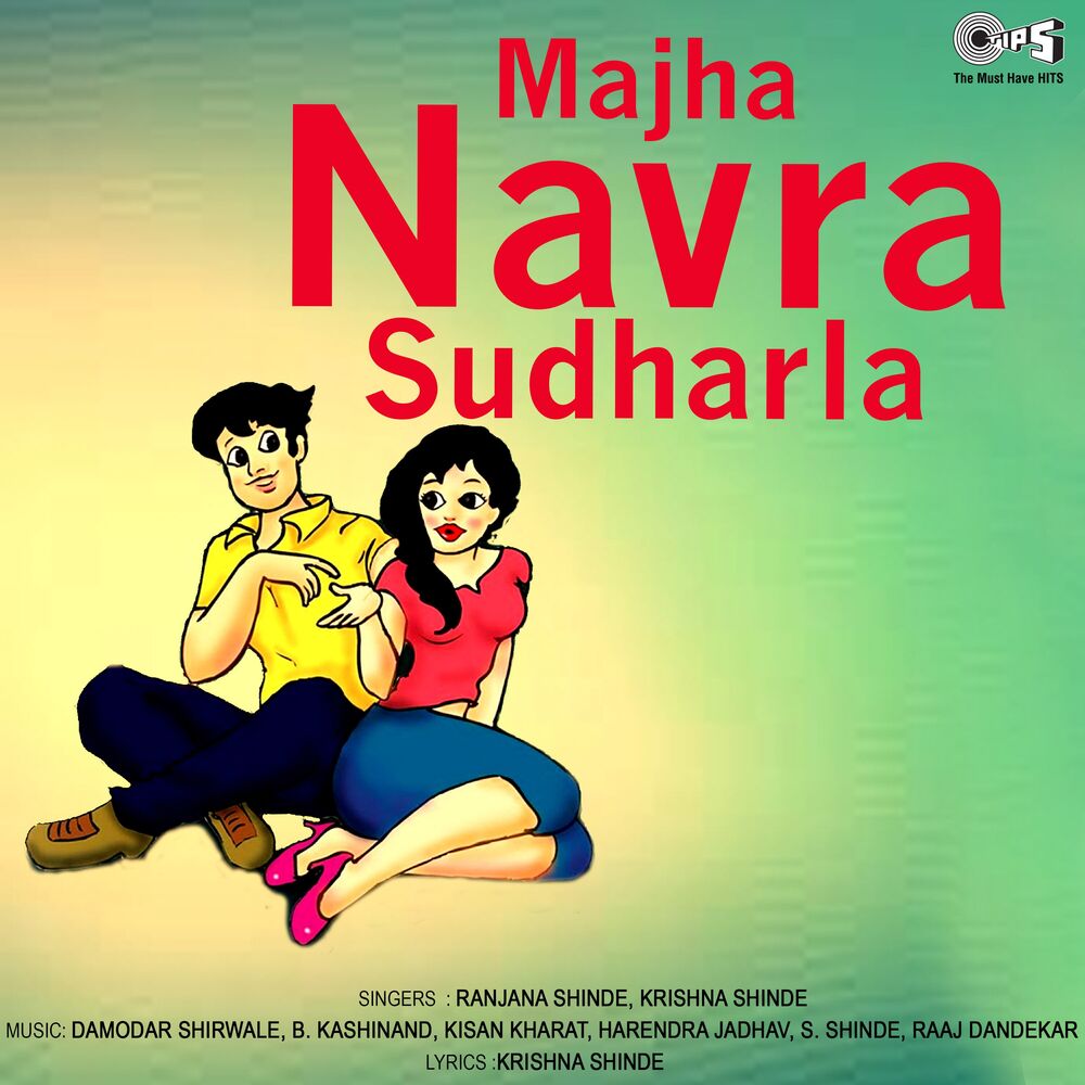 Picture of Majha Navra Sudharla