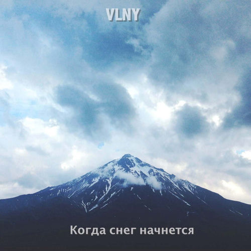 Когда Снег Начнется