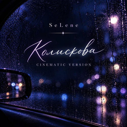 Колискова (Cinematic Version)