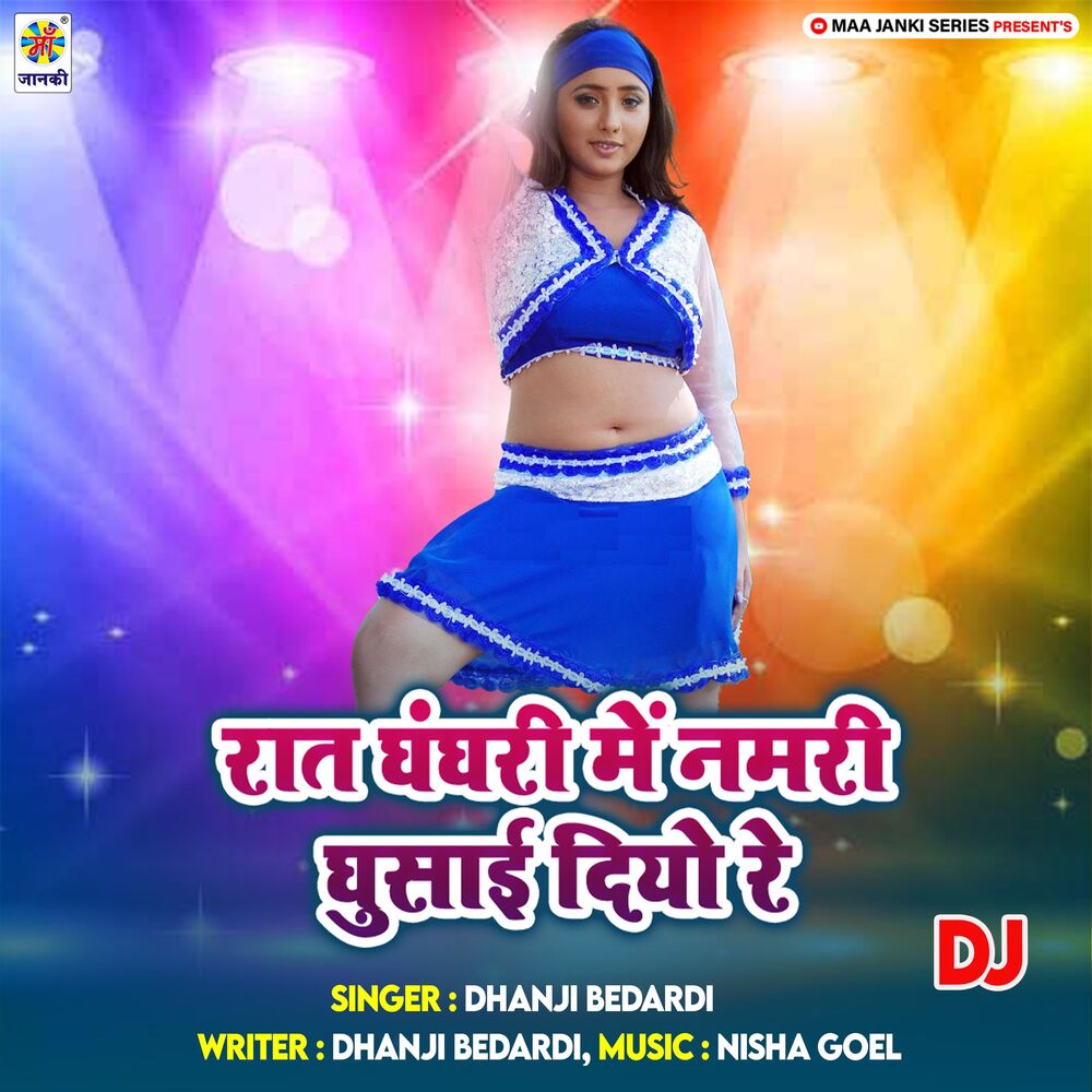 Picture of Raat Ghanghari Me Namari Ghusai Diyo Re DJ