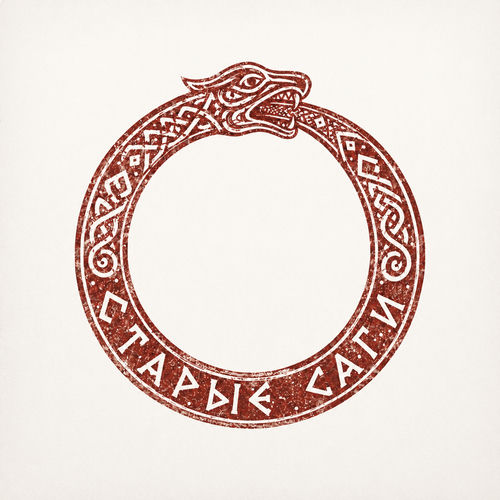 Старые саги