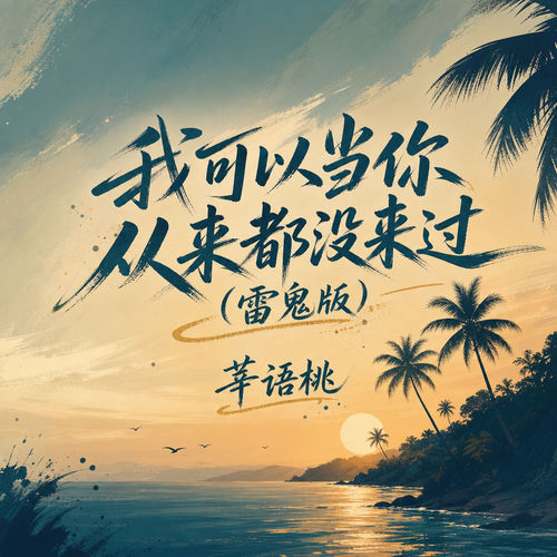 我可以当你从来都没来过(雷鬼版)