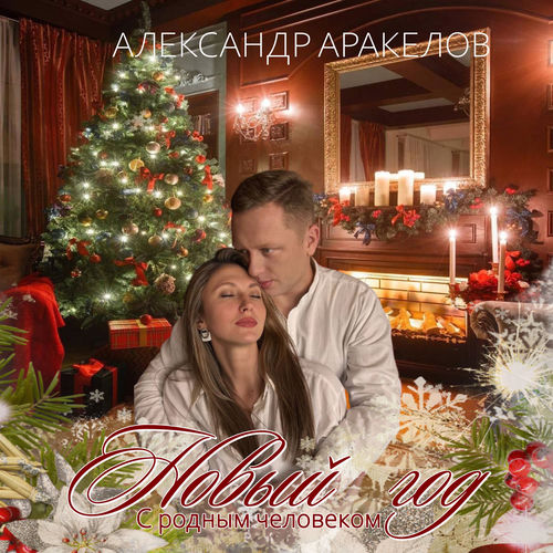 Новый год с родным человеком