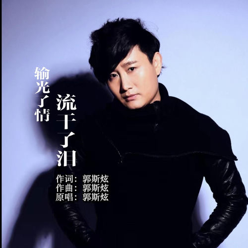输光了情 流干了泪