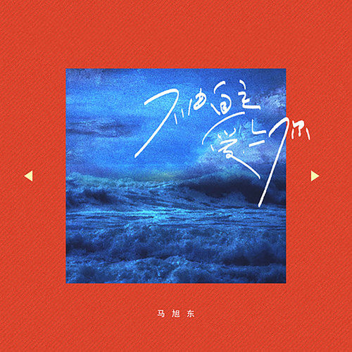 不由自主爱上你