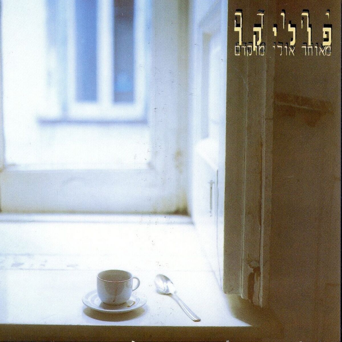 Album cover of מאוחר אולי מוקדם