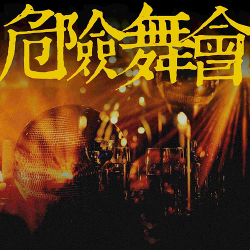 危险舞会