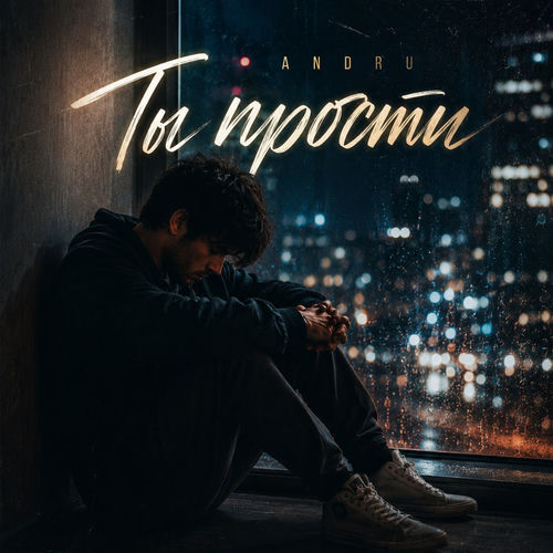 Ты прости